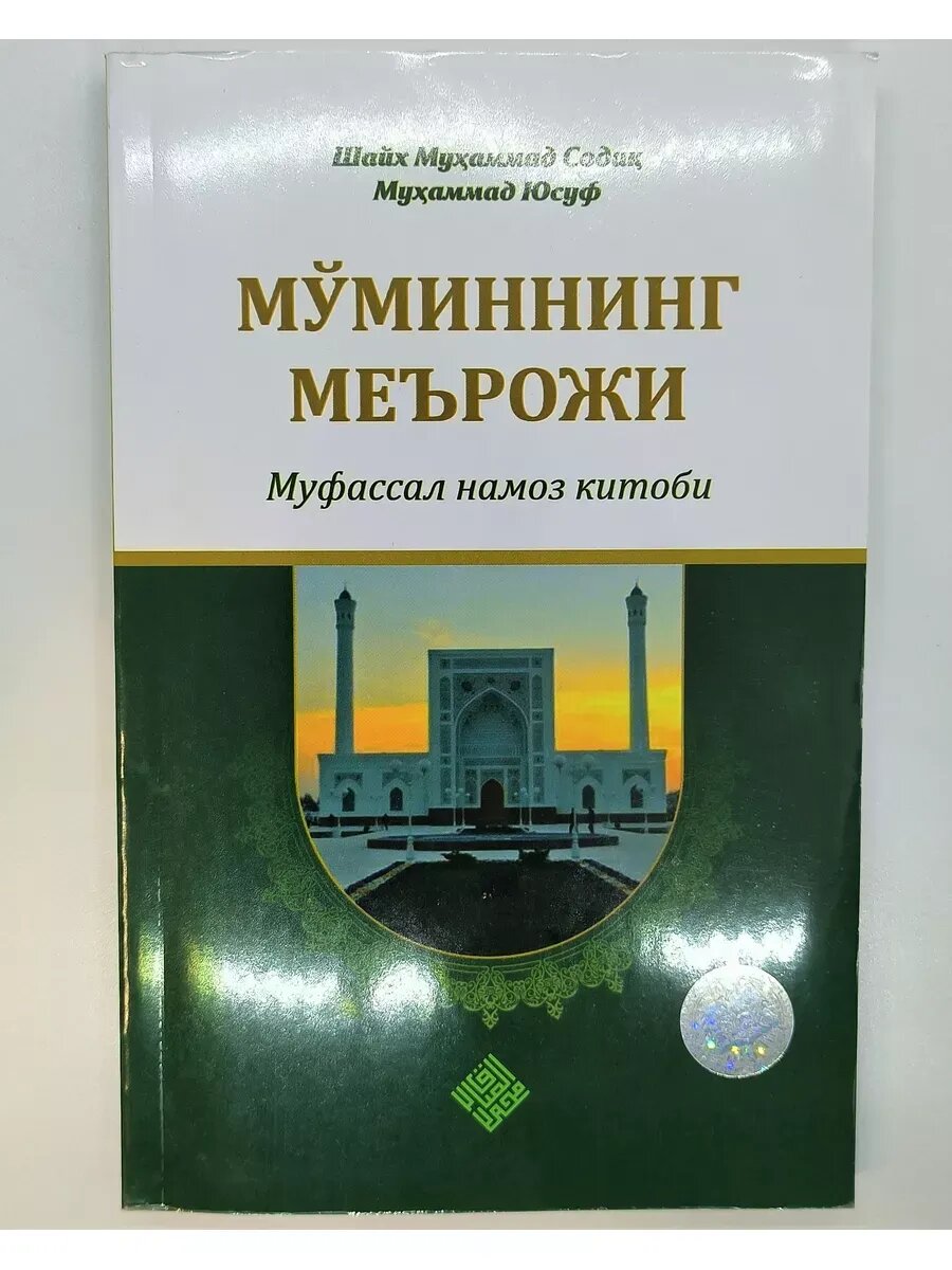 Мумининг меърожи - муфассал намоз китоби