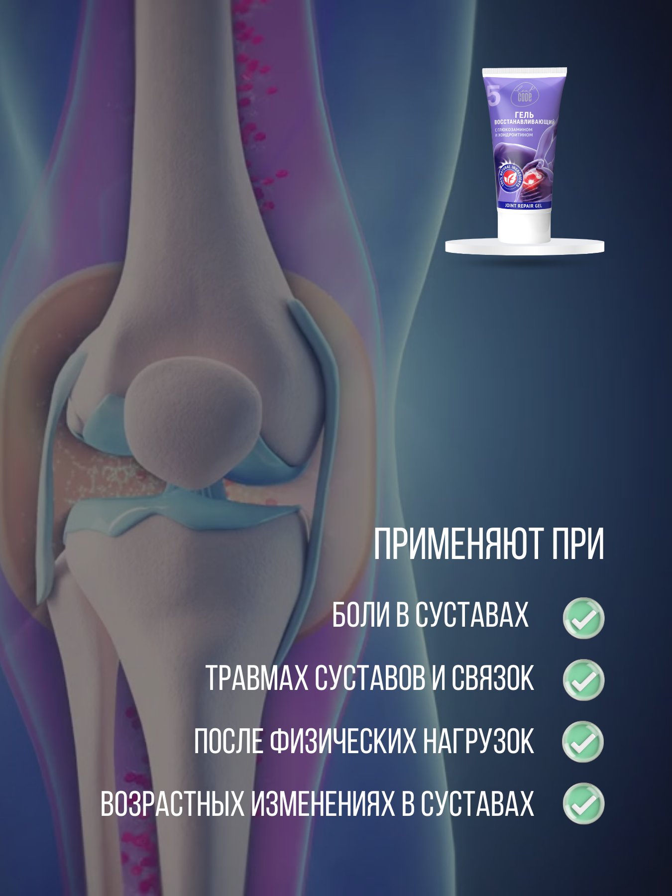 Гель Leaf Code для суставов с глюкозамином и хондроитином, 150 мл — фото 1