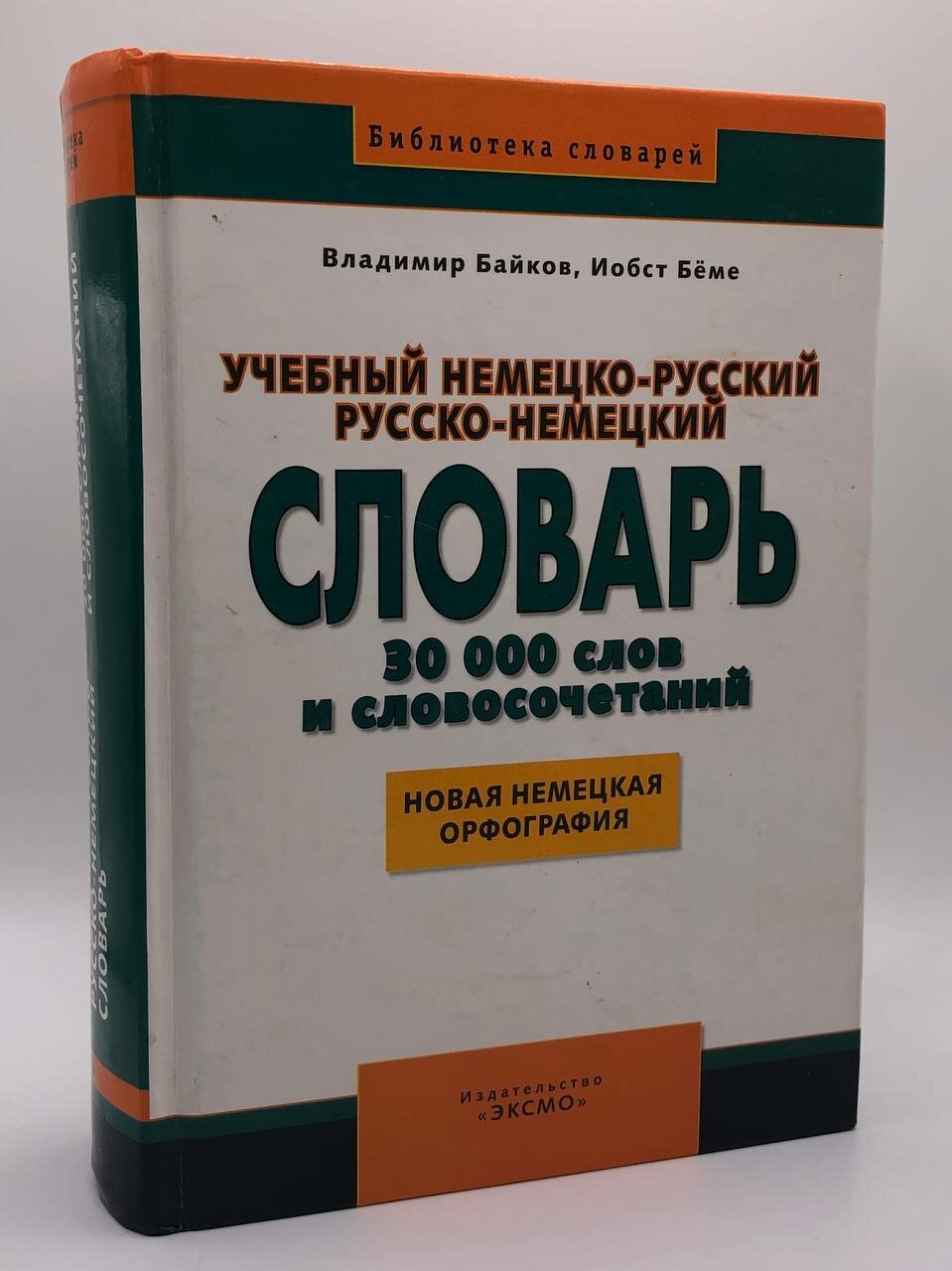 Учебный немецко-русский и русско-немецкий словарь