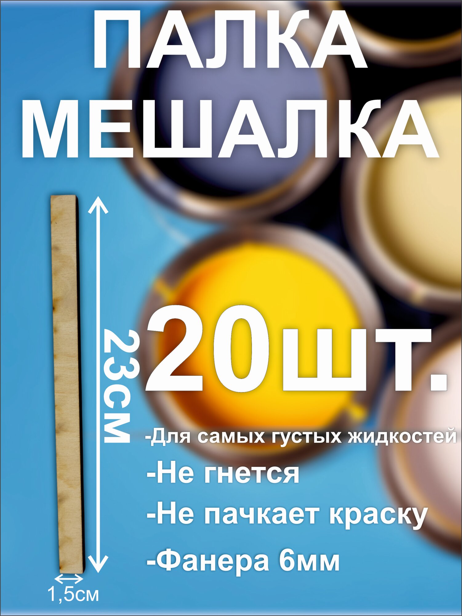 Палка мешалка для краски  клея