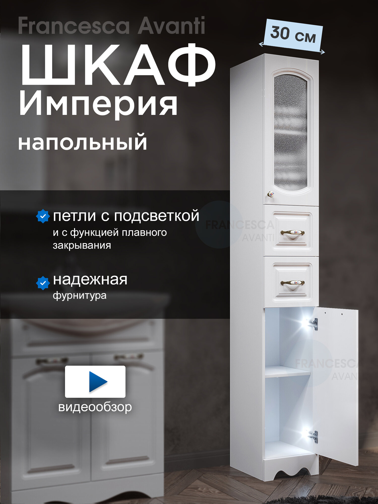 Шкаф пенал Francesca Avanti Империя 30 , белый, правый, с подсветкой