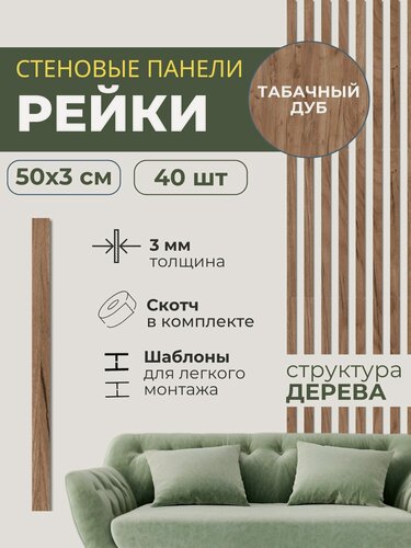 Изображение товара Панели стеновые реечные декоративные самоклеящиеся на стену 50х3