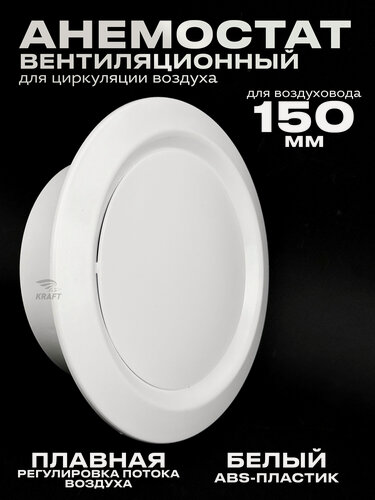 Изображение товара Анемостат вентиляционный 150 мм универсальный диффузор из ABS пластика для приточной и вытяжной вентиляции