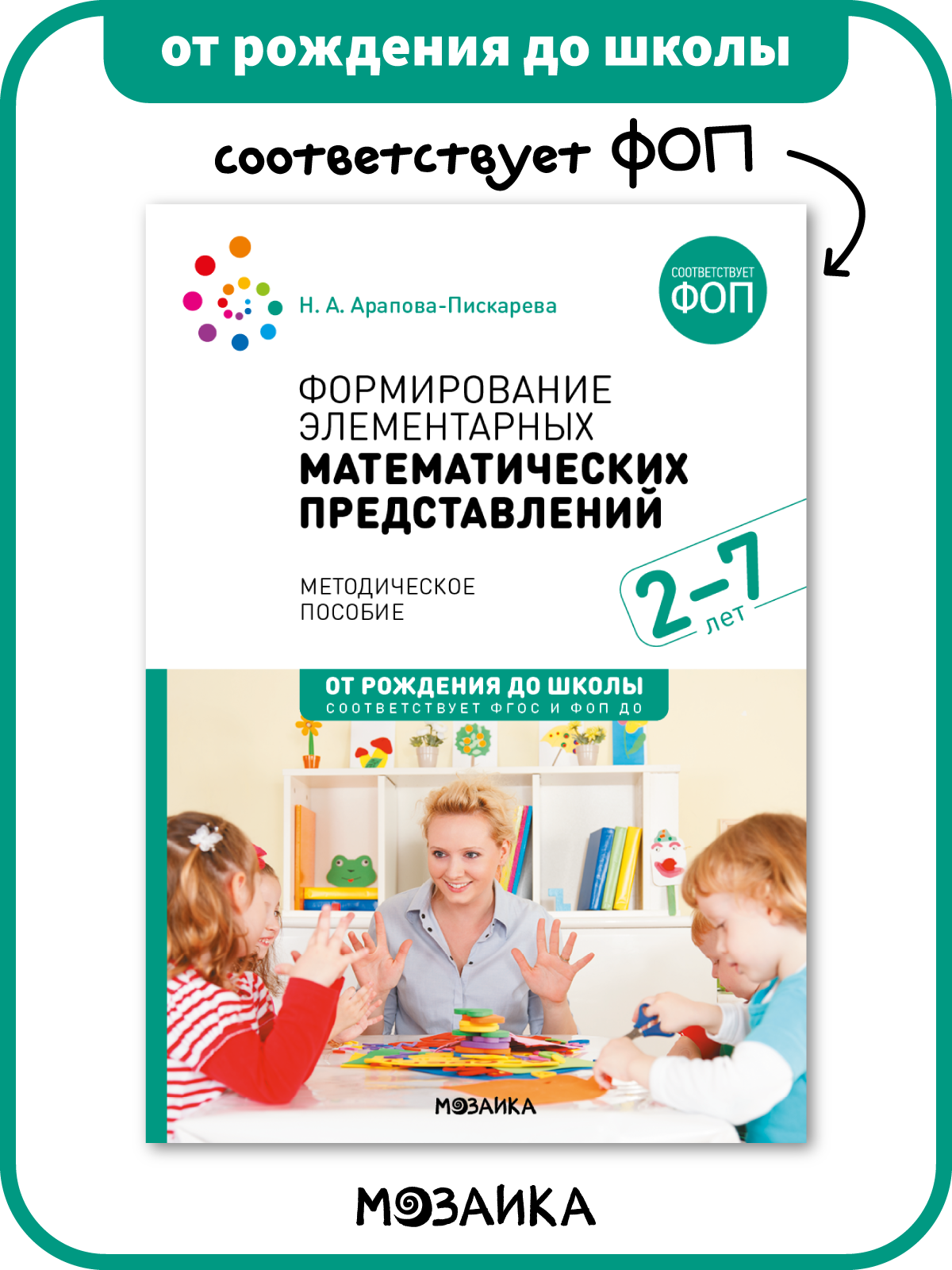 Пособие от рождения до школы Формирование элементарных математических представлений у детей 2-7 лет, ФГОС, ФОП