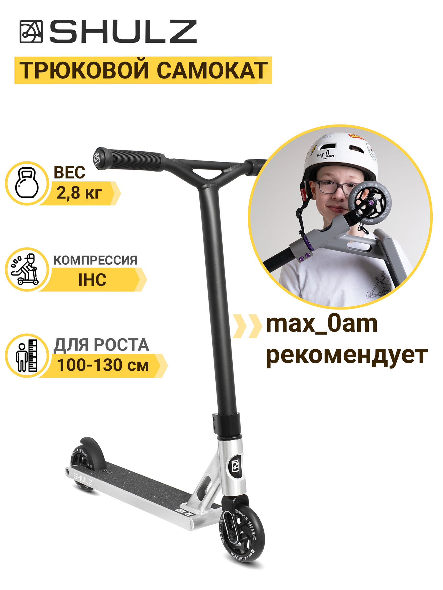 Трюковой самокат SHULZ OWL XS Полированный металл, IHC, рост 100-130 см