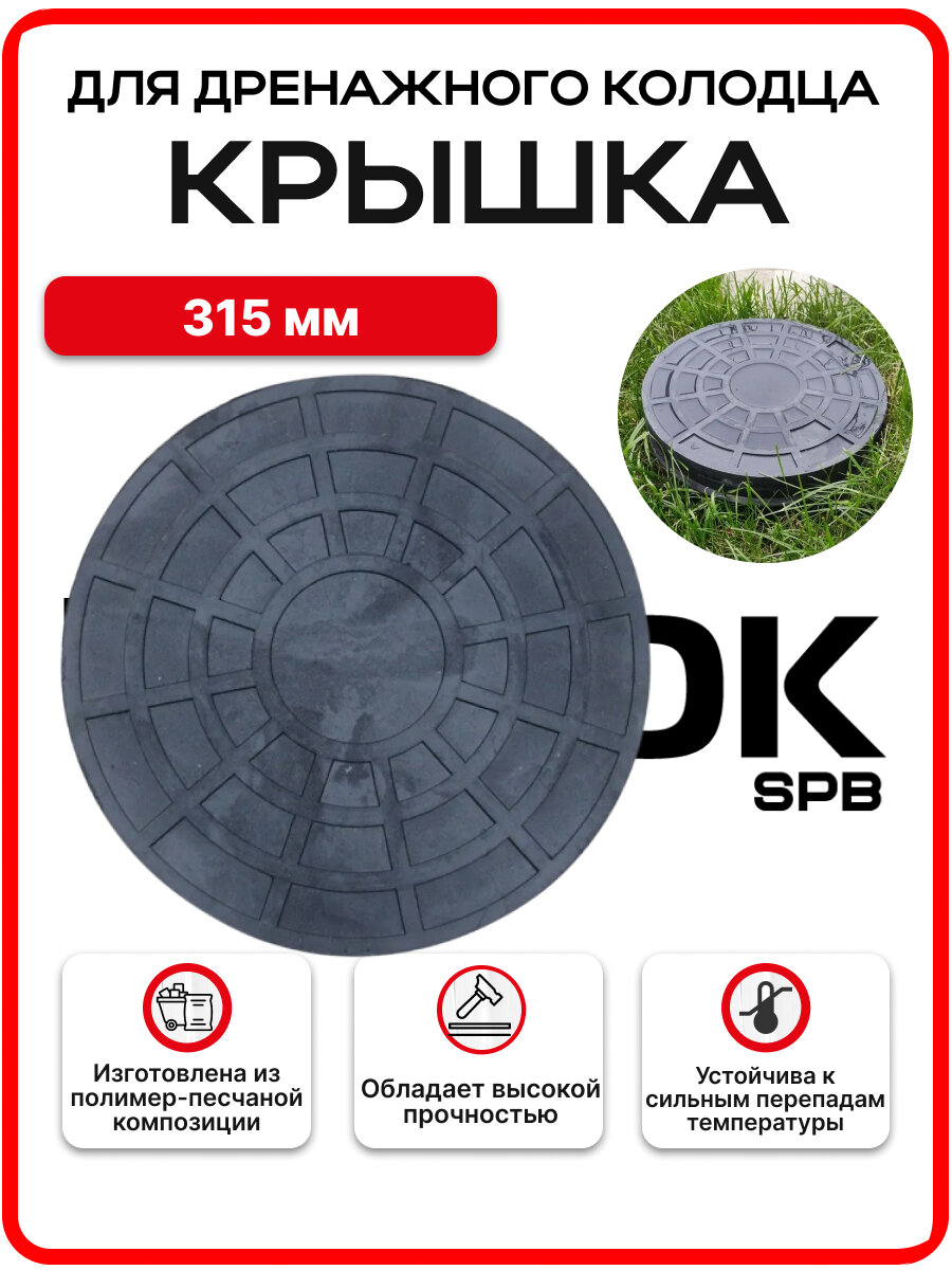 Крышка для дренажного колодца 315 мм / 275 мм люк / дно полимер-песчаный композит