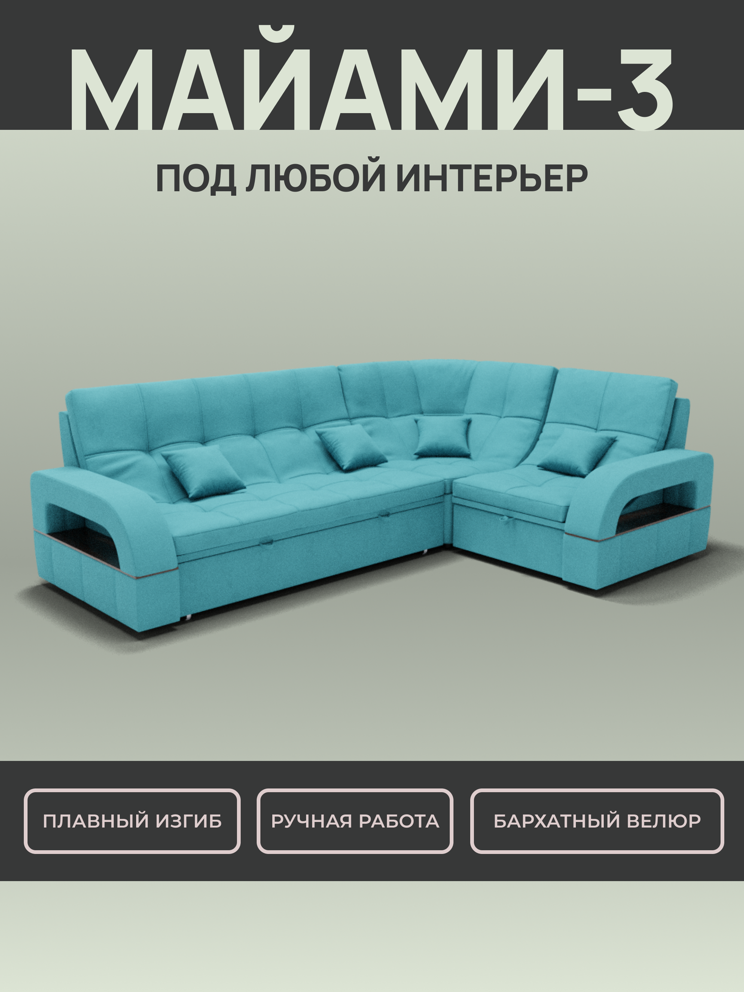 _Модульный диван, _Майами-3_ Велюта люкс 44 YORCOM,268х187х97 см, Бирюзовый. Велюр, ППУ, ДВП, Дерево, механизм Венеция.