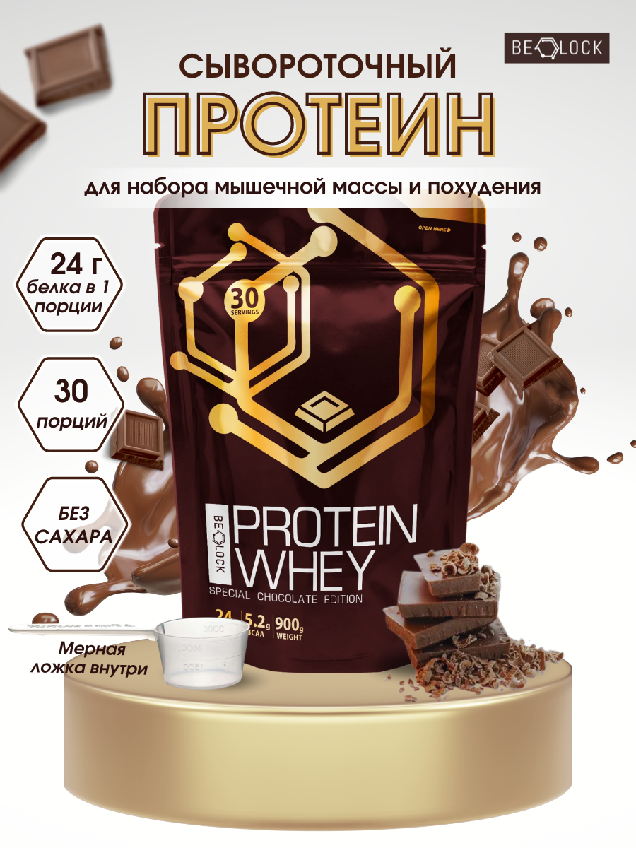 Протеин сывороточный BELOCK, whey protein, протеиновый коктейль без сахара, шоколад, 900 гр, 30 порций