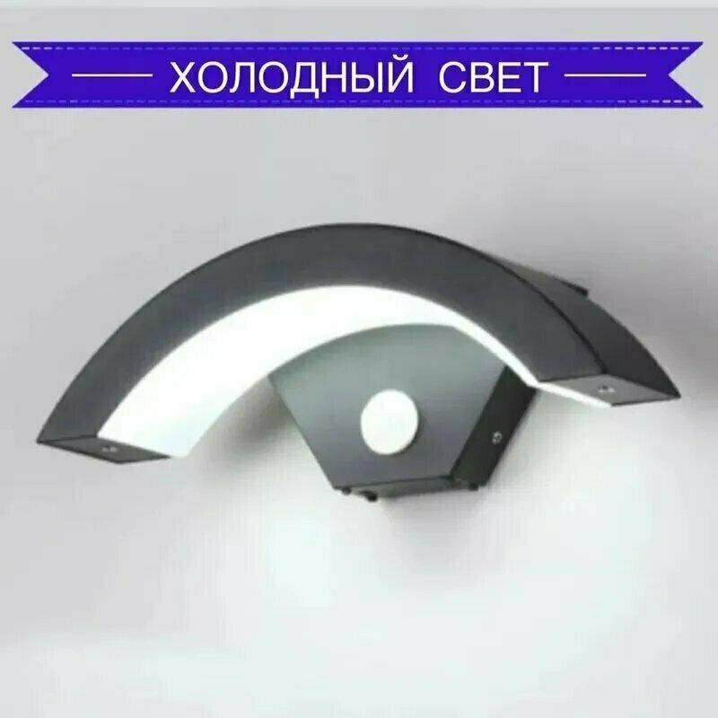 Светильник настенный, IP65, датчик движения, алюминиевый корпус, мощность 18Вт