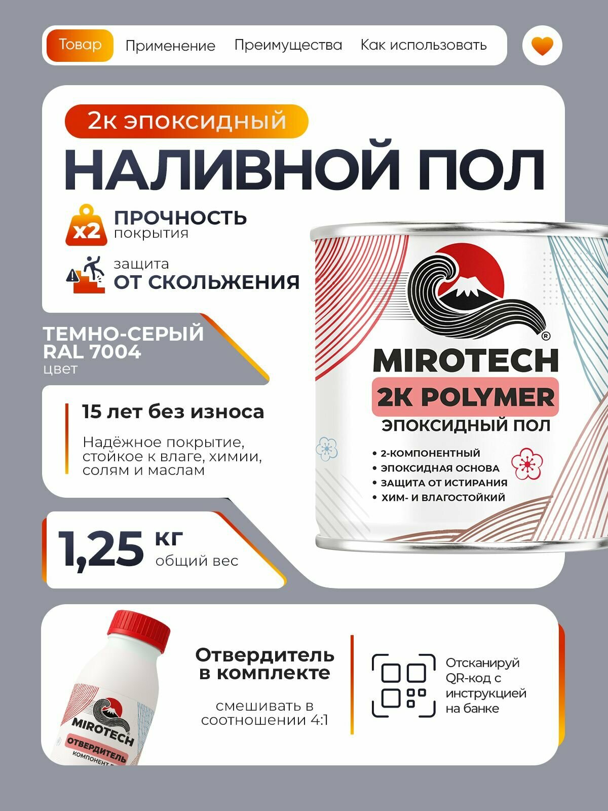 2К Эпоксидный наливной пол MIROTECH двухкомпонентный высокопрочный износостойкий влагостойкий глянцевый серый RAL 7040 (1 кг + 0.2 кг отвердитель)