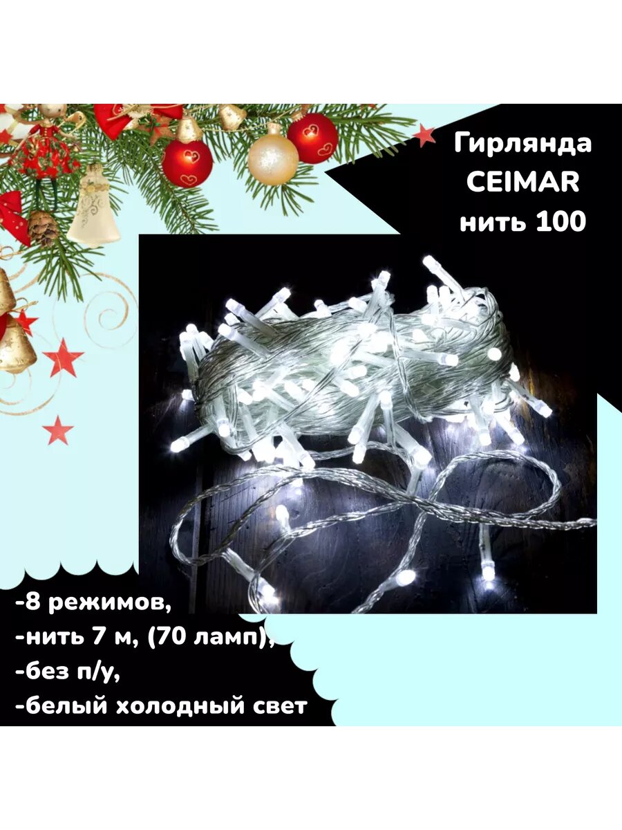 Гирлянда нить 7м. белый холодный цвет