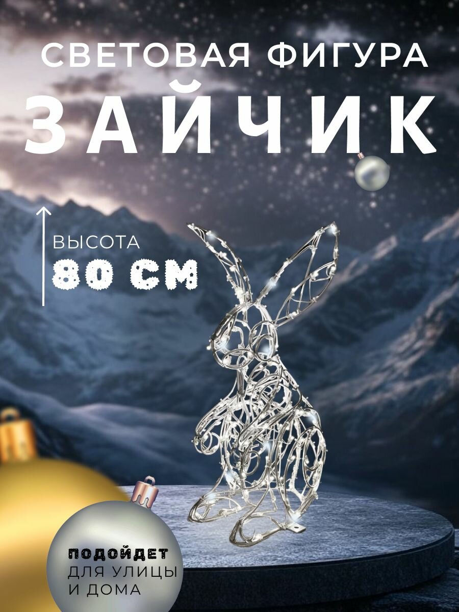 Уличная фигура Сад Радости "Заяц", каркасная, серебро, светодиодная, 80x40x45 см
