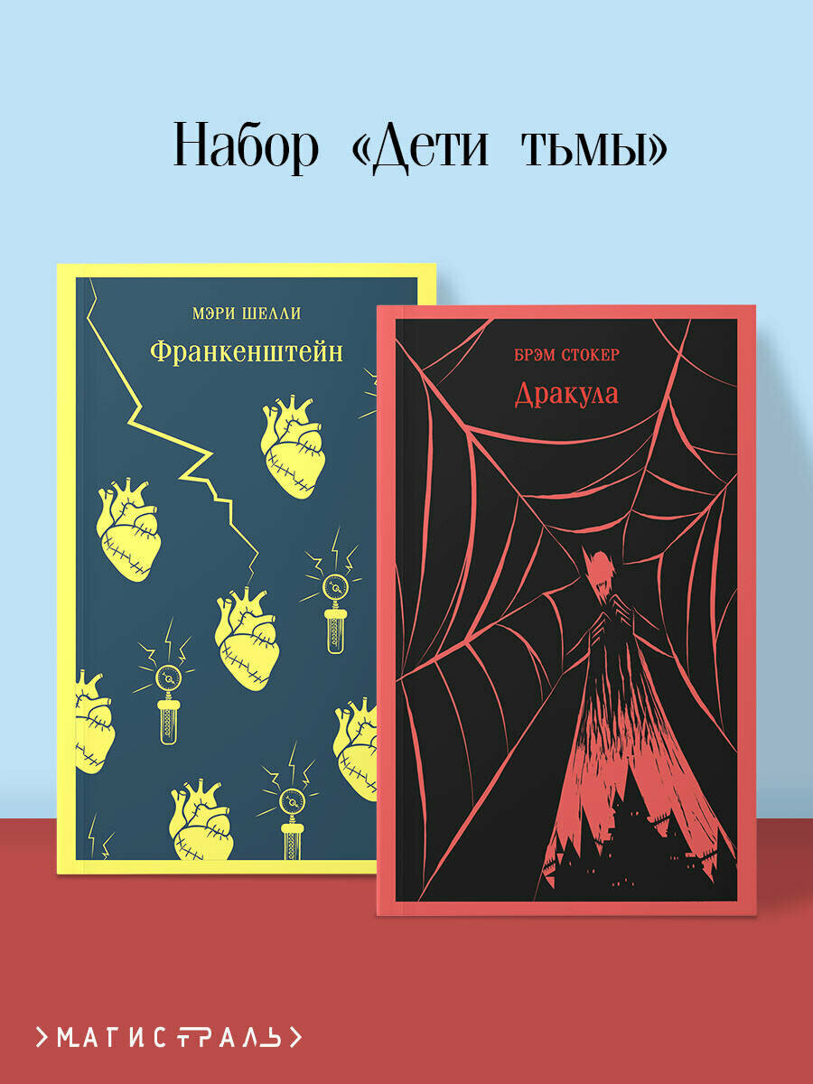 Стокер Б Шелли М. Набор Дети тьмы (комплект из 2 книг: Дракула и Франкенштейн)