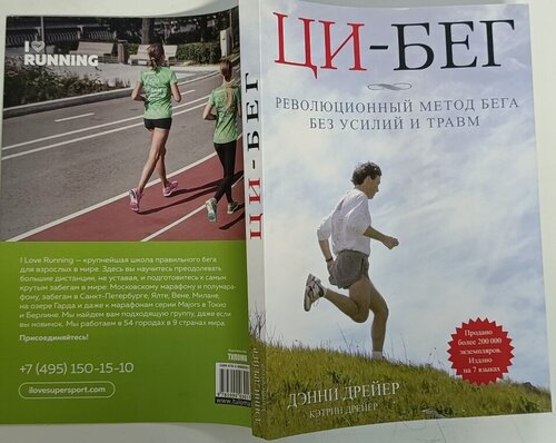 Изображение товара Книга "Ци-бег, Революционный метод бега без усилий и травм" Издательство "Тулома" Дрейер Дэнни