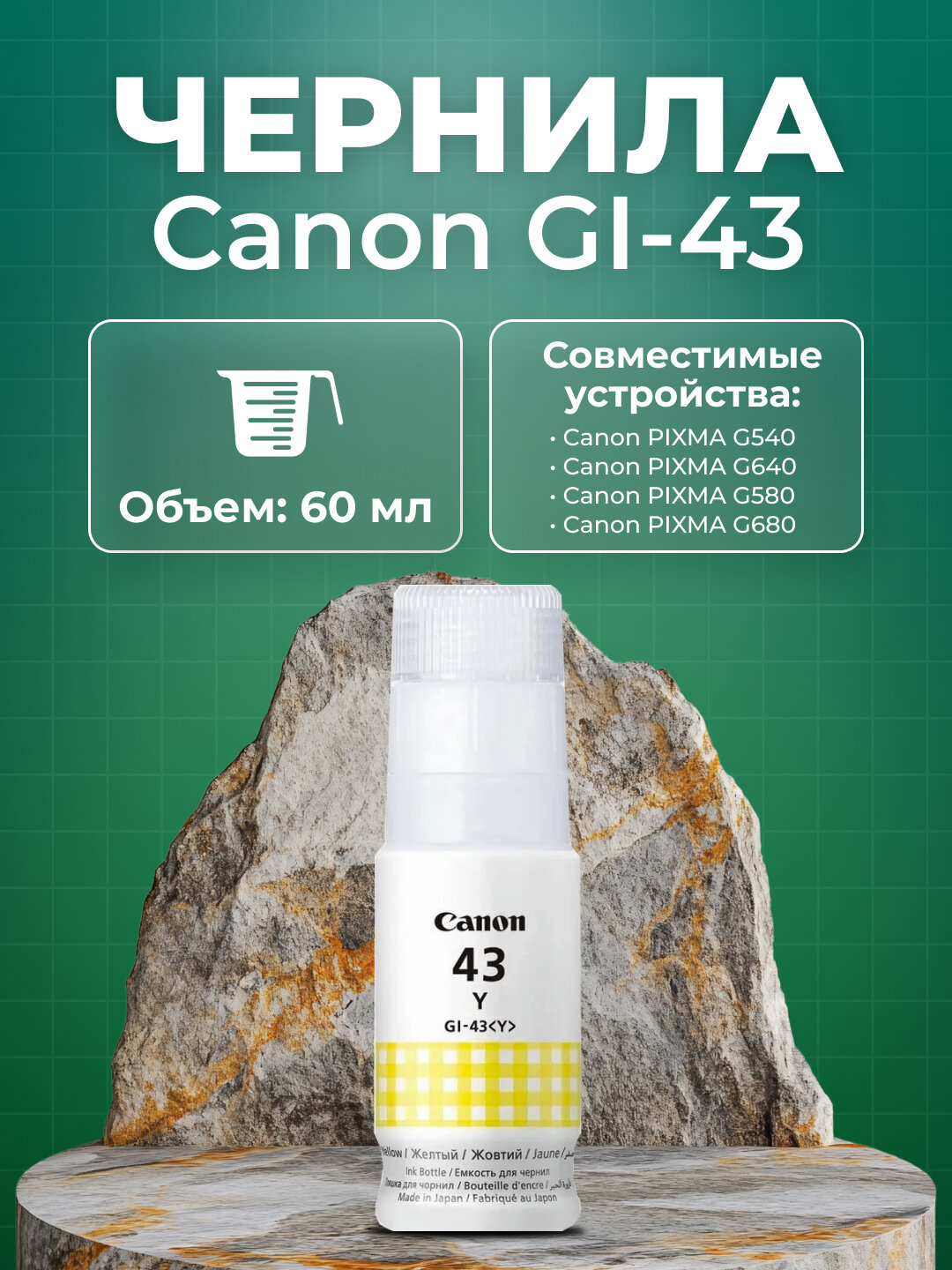 Чернила для принтеров GI-43 Canon PIXMA G540 G640 G580 G680, 60 мл