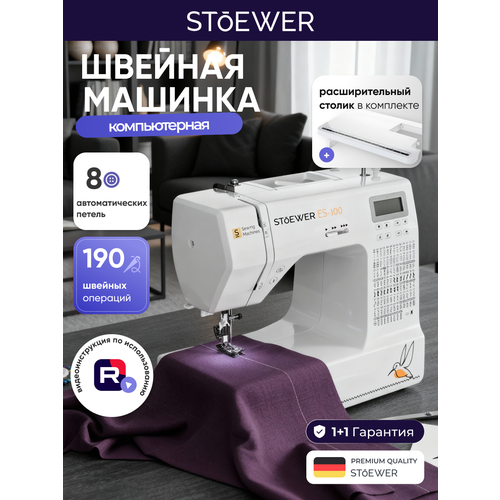 Швейная машина Stoewer Штоер ES-100 с приставным столиком, электронное управление, скорость шитья 700 ст/мин