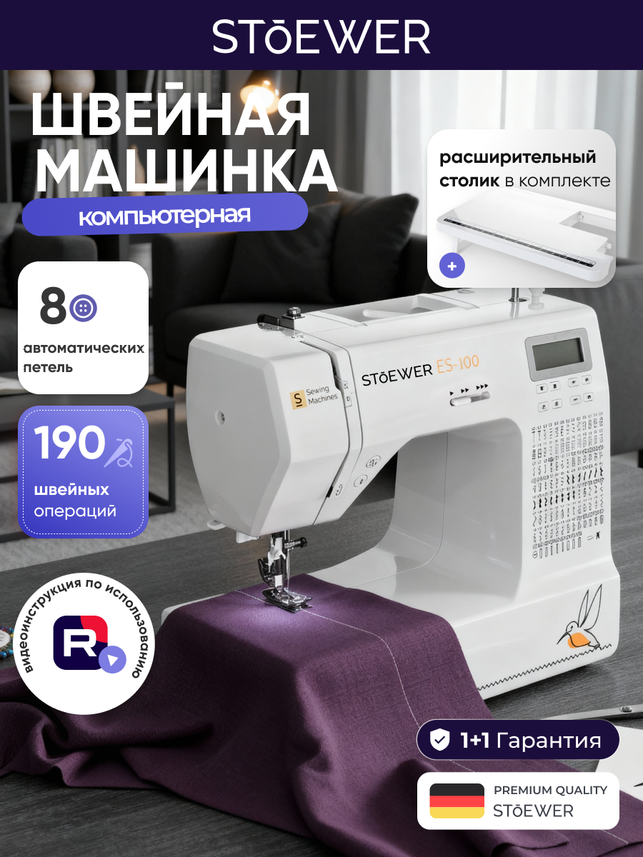 Швейная машина Stoewer Штоер ES-100 с приставным столиком, электронное управление, скорость шитья 700 ст/мин