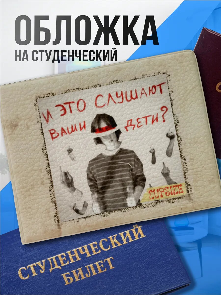 Обложка для студенческого билета Наклейки за Копейки