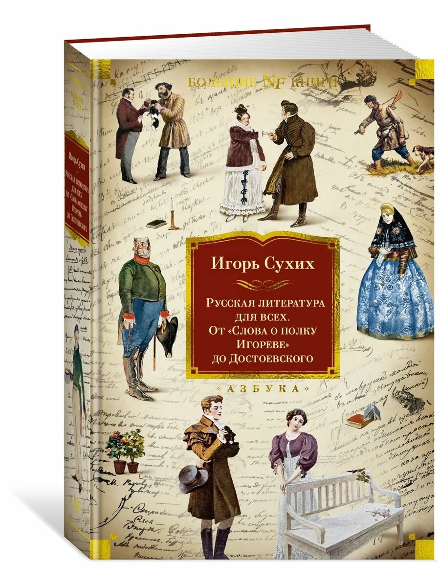 Русская литература для всех. От Слова о полку Игореве Сухих