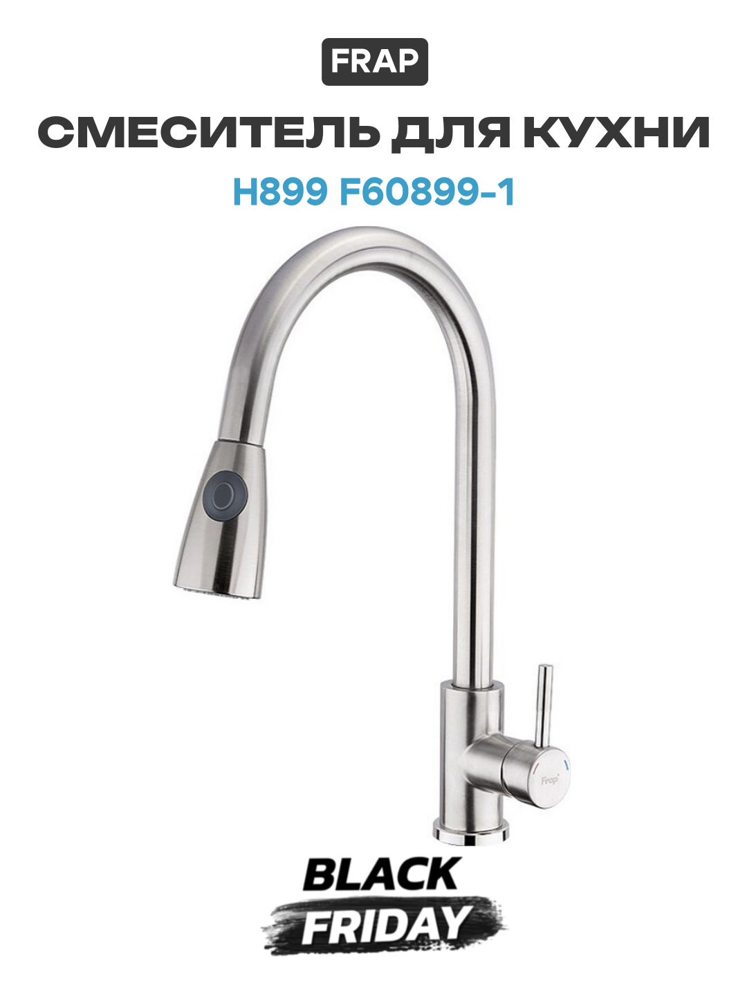 Смеситель для кухни Frap H899 F60899-1 Сатин нержавеющая сталь Китай