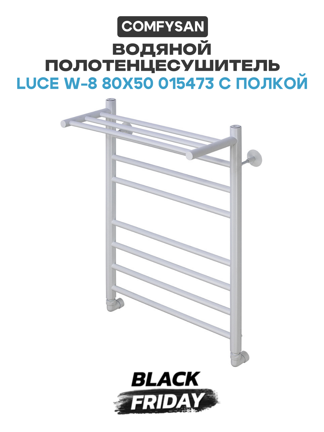 Водяной полотенцесушитель Comfysan Luce W-8 80x50 015473 с полкой Белый матовый нержавеющая сталь