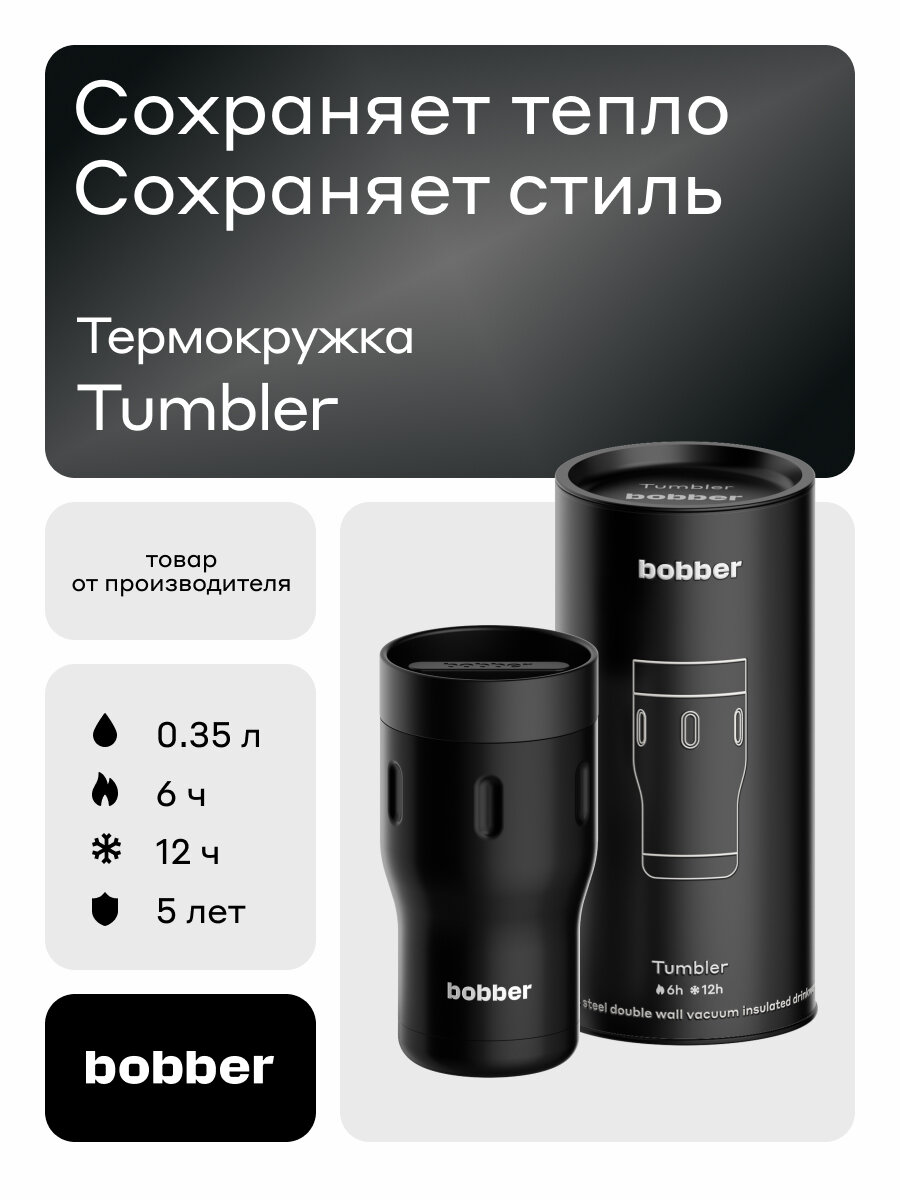 Термокружка Tumbler для кофе и чая 350 мл черная/Bobber нержавеющая сталь/подарочная