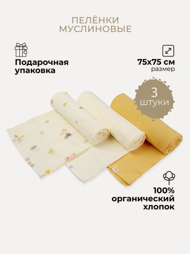 Изображение товара Набор муслиновых пеленок для новорожденных, BUBA KIDS, 3 шт, Утка мандаринка/ горчица/ сливочный, 75х75
