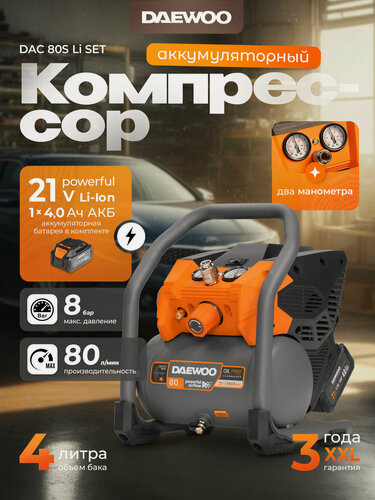 Изображение товара Компрессор аккумуляторный DAEWOO DAC 80S Li SET с АКБ 4 Ач и ЗУ