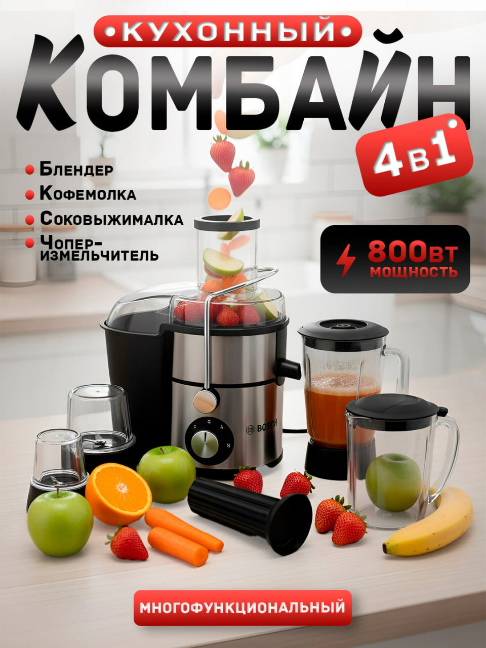 Кухонный комбайн BOSCH, 4в1, соковыжималка+блендер+измельчитель+кофемолка