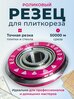 Резец для плиткореза