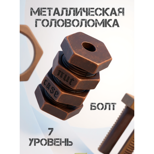 Головоломка металлическая болт сложная и интересная для взрослых