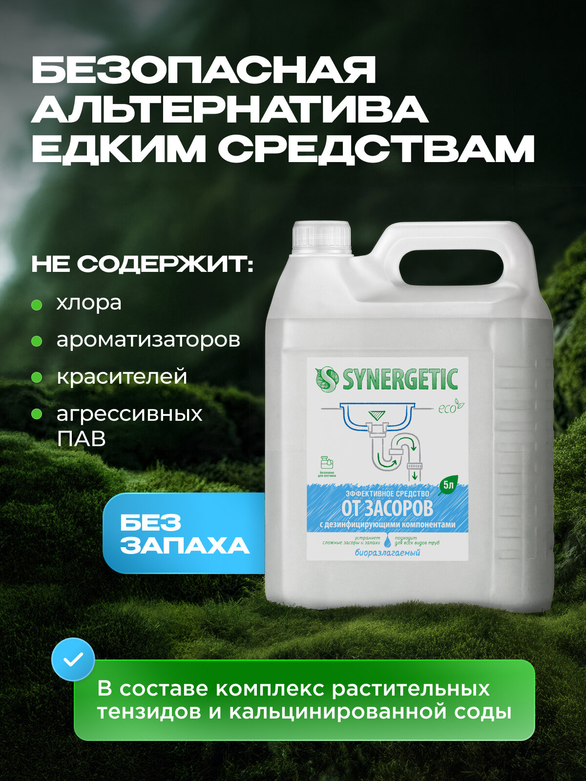 Средство для устранения засоров Synergetic, биоразлагаемое, без хлора, 5л — фото 1