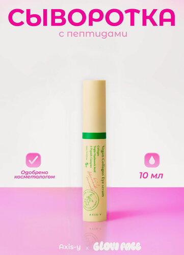 Изображение товара Пептидная сыворотка для век с массажным аппликатором AXIS-Y Vegan Collagen Eye Serum