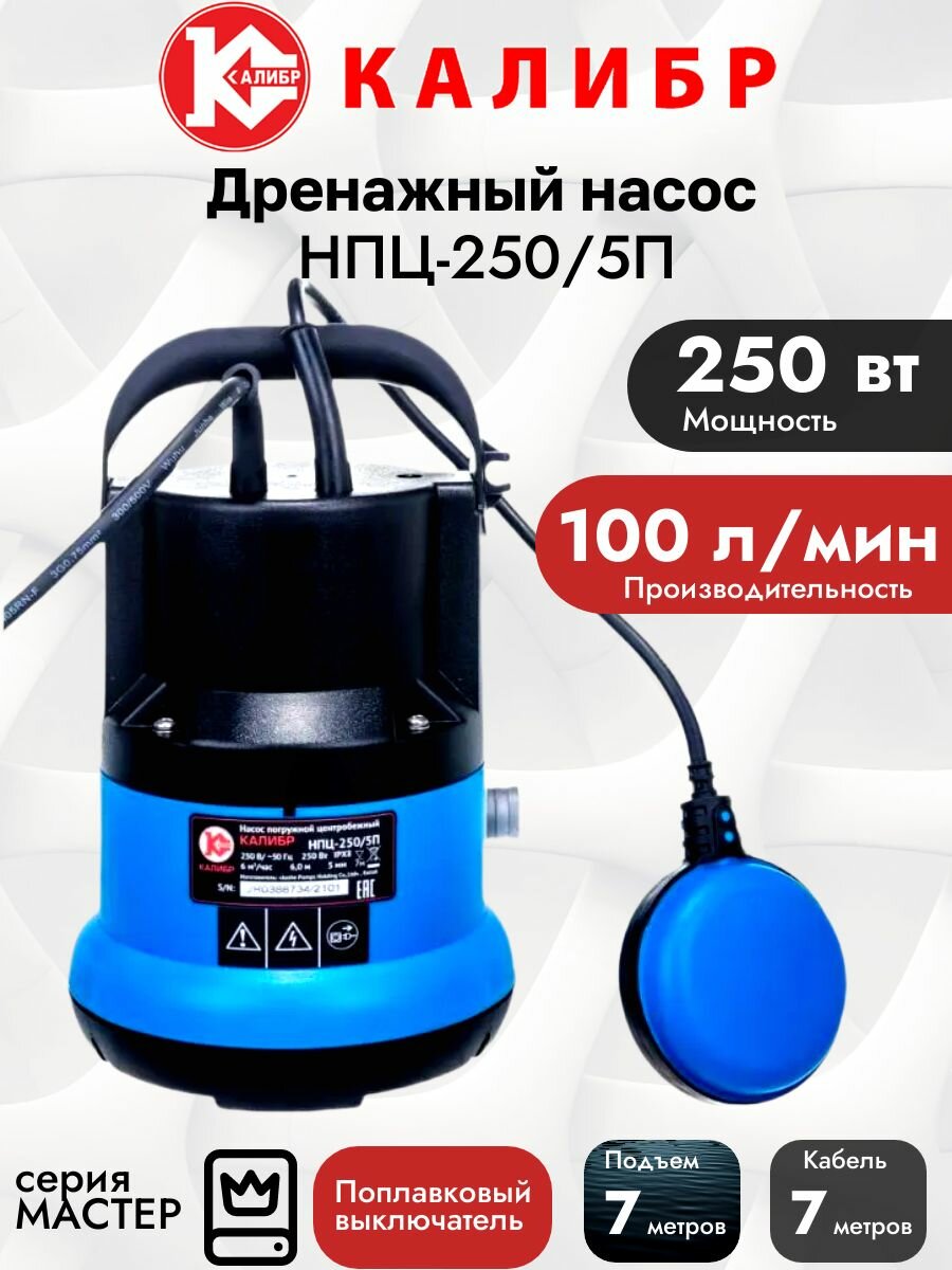 Дренажный насос Калибр НПЦ-250/5П
