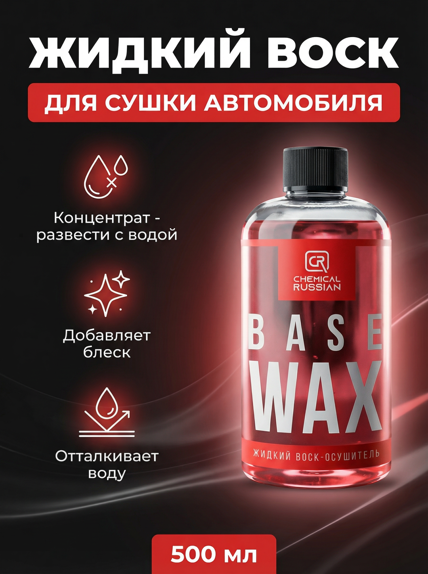 Воск для кузова автомобиля - Base Wax 500 мл Chemical Russian жидкий воск для автомобиля