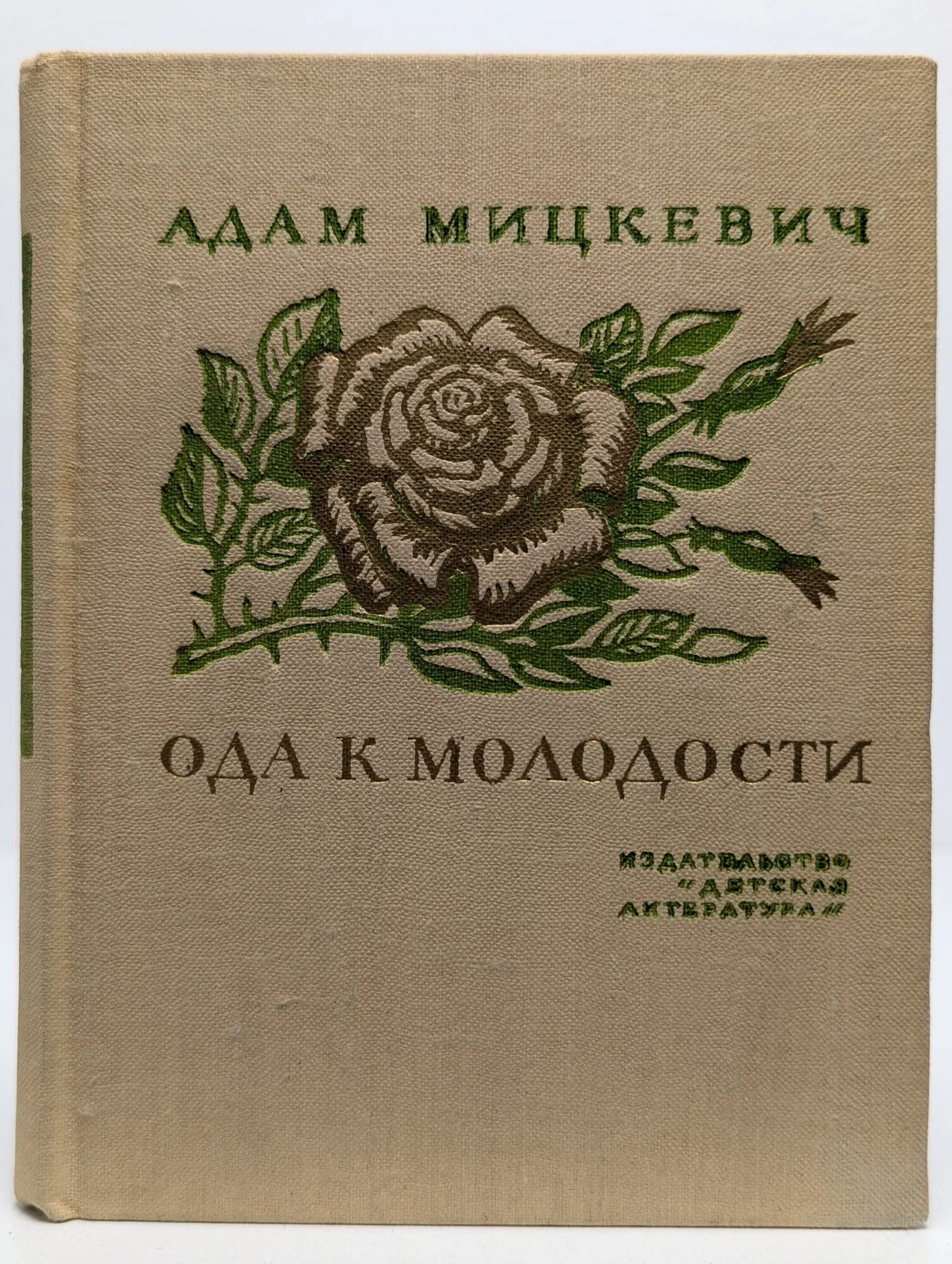 Ода к молодости Мицкевич Адам Бернард 1974