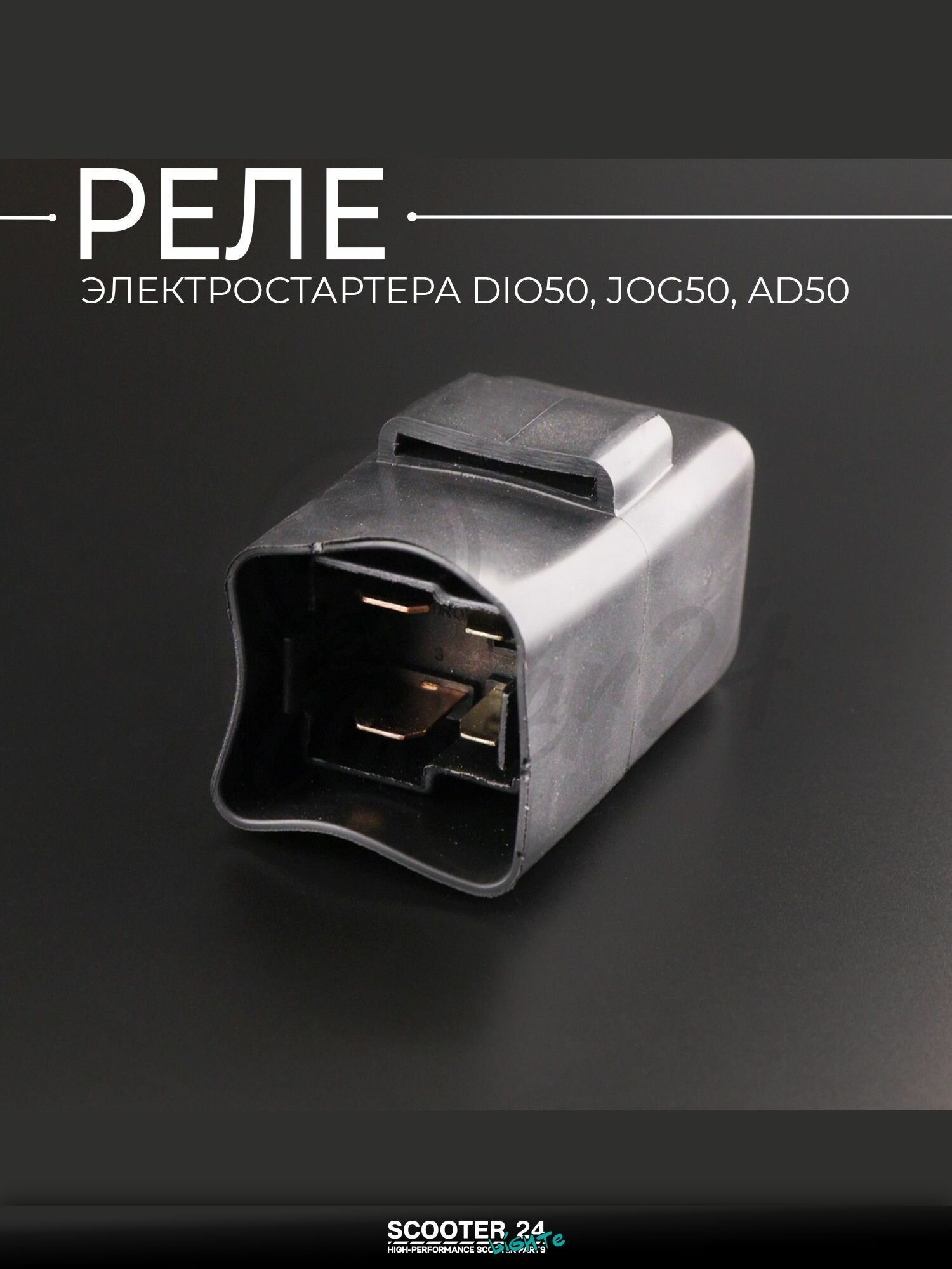 Реле электростартера на скутер / мопед / мотоцикл DIO50, JOG50, AD50 "BEEZMOTO"