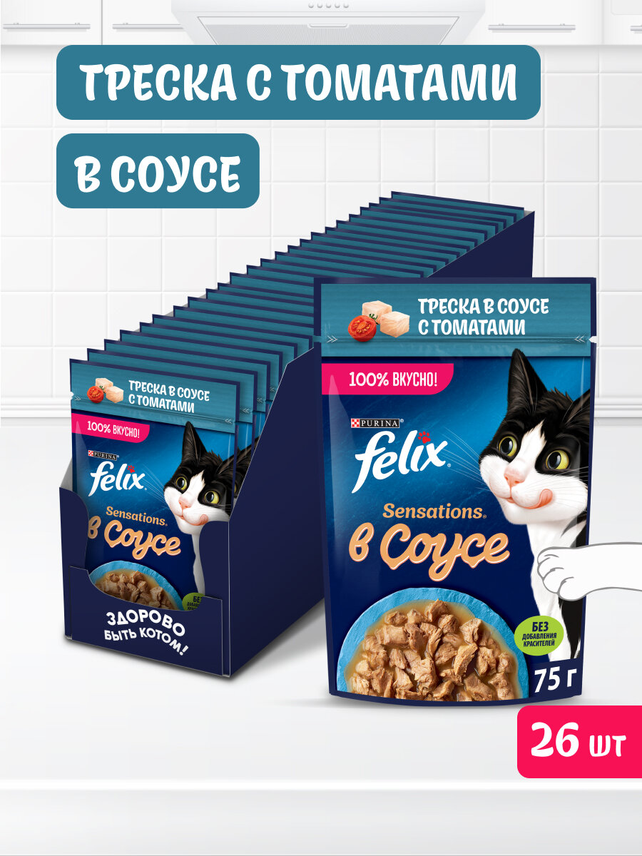 Влажный корм FELIX® Sensations для кошек с треской в соусе с томатами 75 г х 26 шт