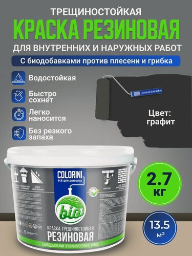 Изображение товара Резиновая краска COLORINI Bio 2.7 кг Графит