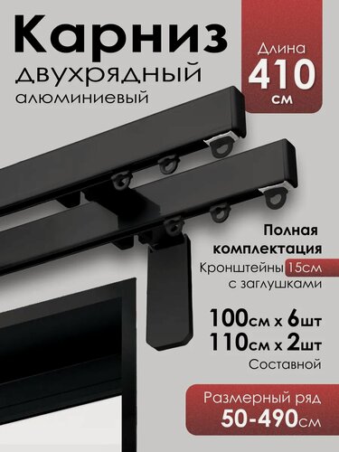 Изображение товара Карниз для штор на окно профильный двухрядный на кронштейне 15 см, черный,410 см