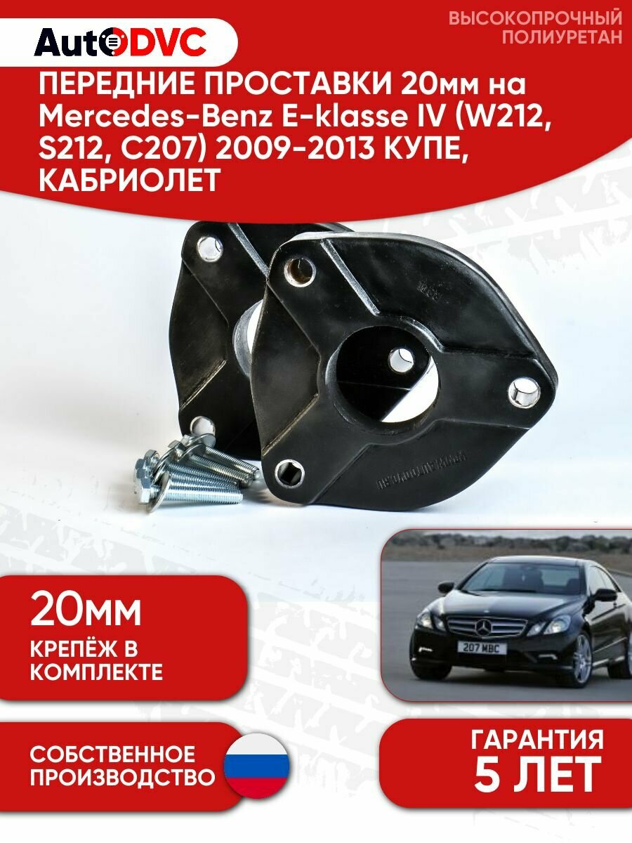 Проставки передних стоек 20мм для Mercedes-Benz E-klasse IV (W212, S212, C207) 2009-2013 только для купе, кабриолет