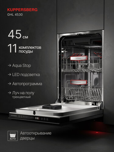 Изображение товара Посудомоечная машина встраиваемая Kuppersberg GHL 4530 ( Модификация 2025) цвет серый