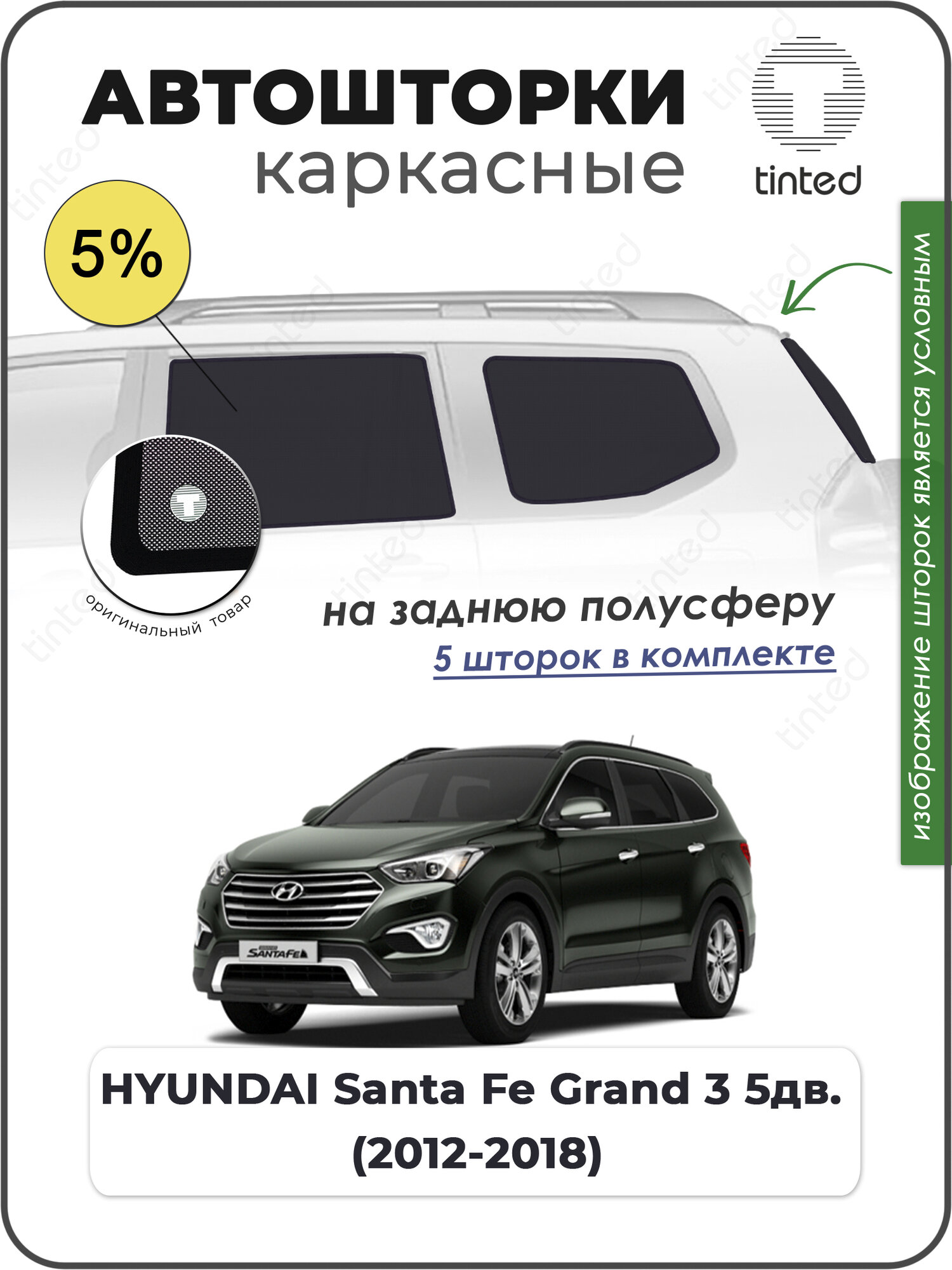 Каркасные шторки HYUNDAI Santa Fe Grand 3 5дв. (2012-2018) на заднюю полусферу. Солнцезащитные шторки на задний полукруг