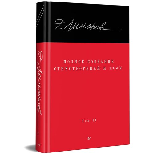 Эдуард Лимонов. Полное собрание стихотворений и поэм. В 4 томах. Том 2