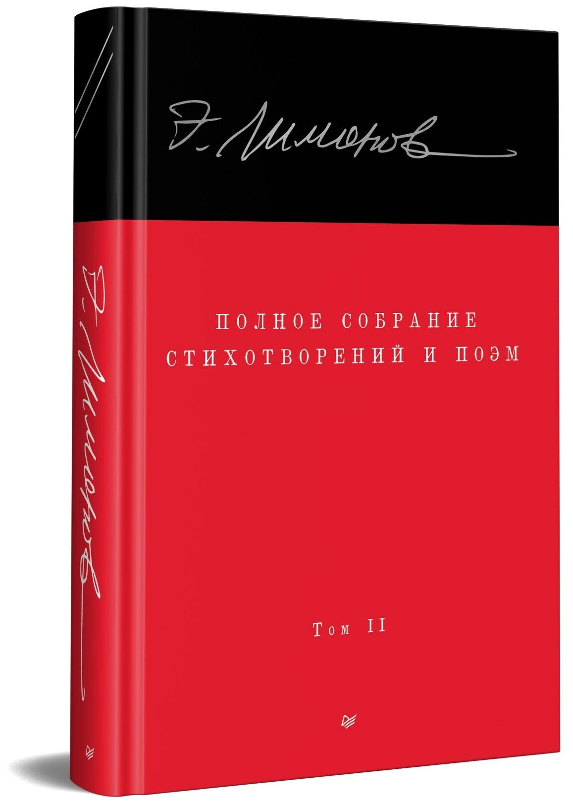 Эдуард Лимонов. Полное собрание стихотворений и поэм. В 4 томах. Том 2