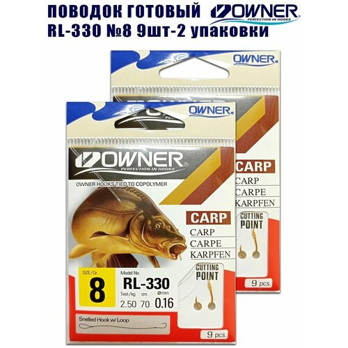 Поводок рыболовный RL-330 №8 9шт OWNER 2 упаковки