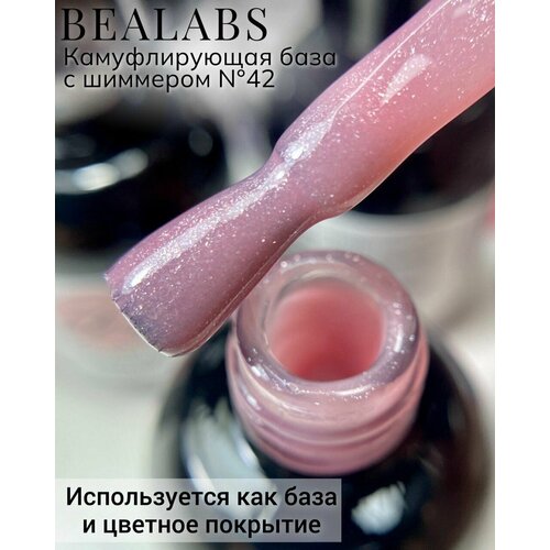 BEALABS Камуфлирующая база №42 / каучуковая база для ногтей