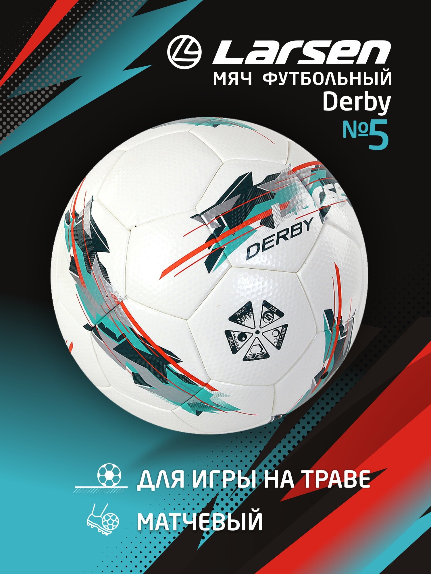 Мяч футбольный Larsen Derby