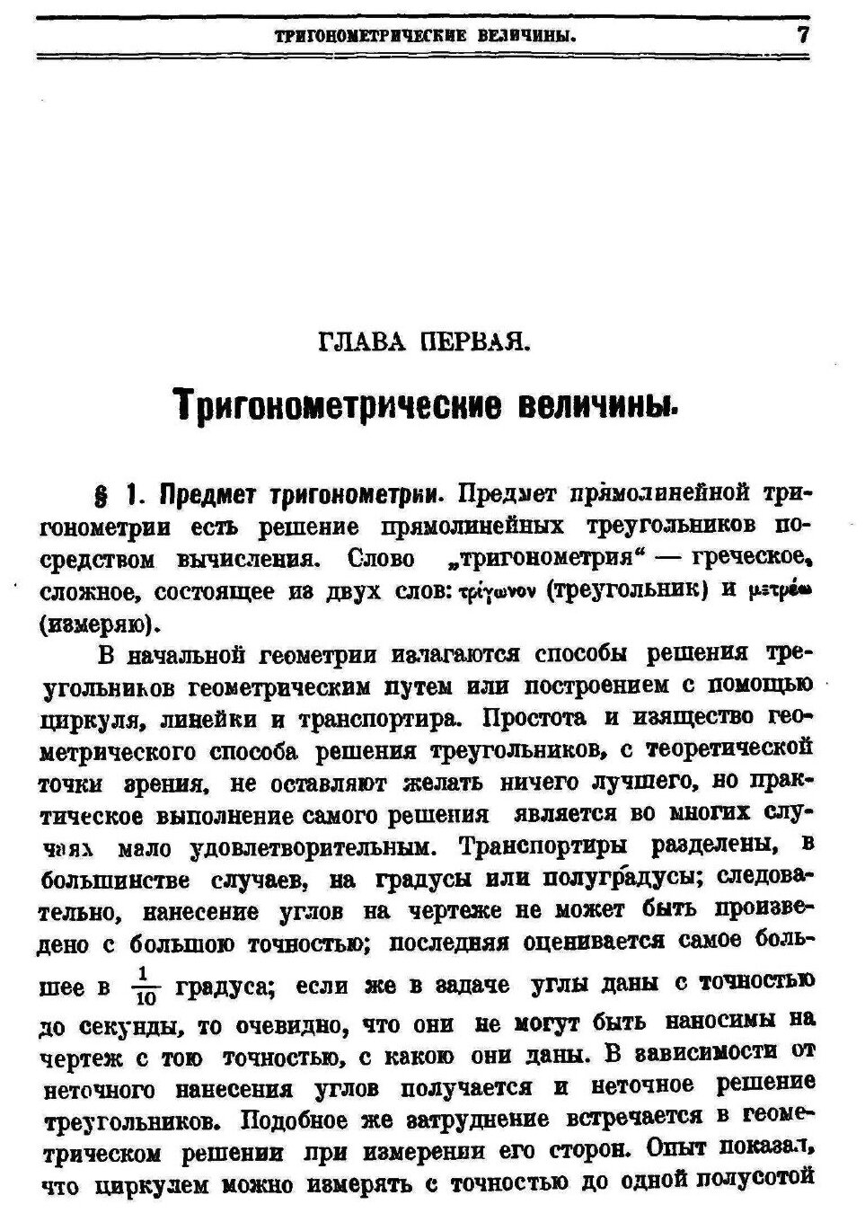Книга Тригонометрия, Ч.1, Решение прямолинейных треугольников - фото №3
