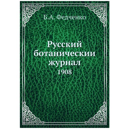 Русский ботаническии журнал. 1908